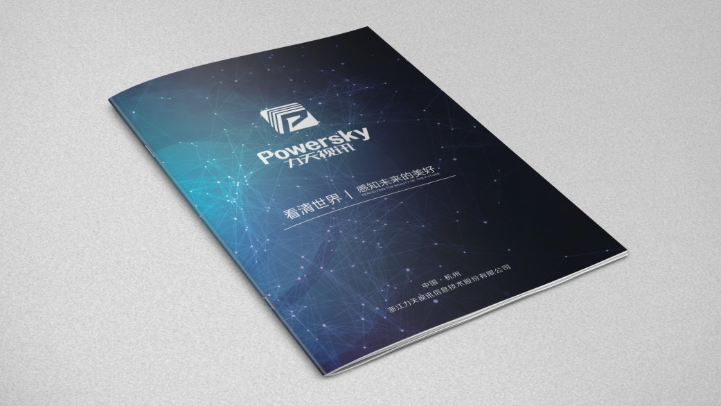 浙江力天視訊信息技術(shù)股份有限公司畫冊(cè)設(shè)計(jì)
